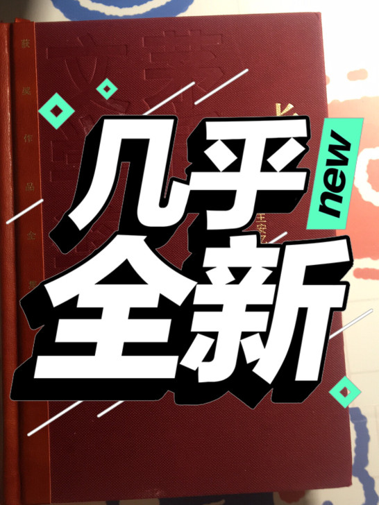 好看好看好看，真的别买新书，等我卖了这本，...