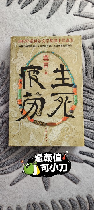 生死疲劳 莫言著作