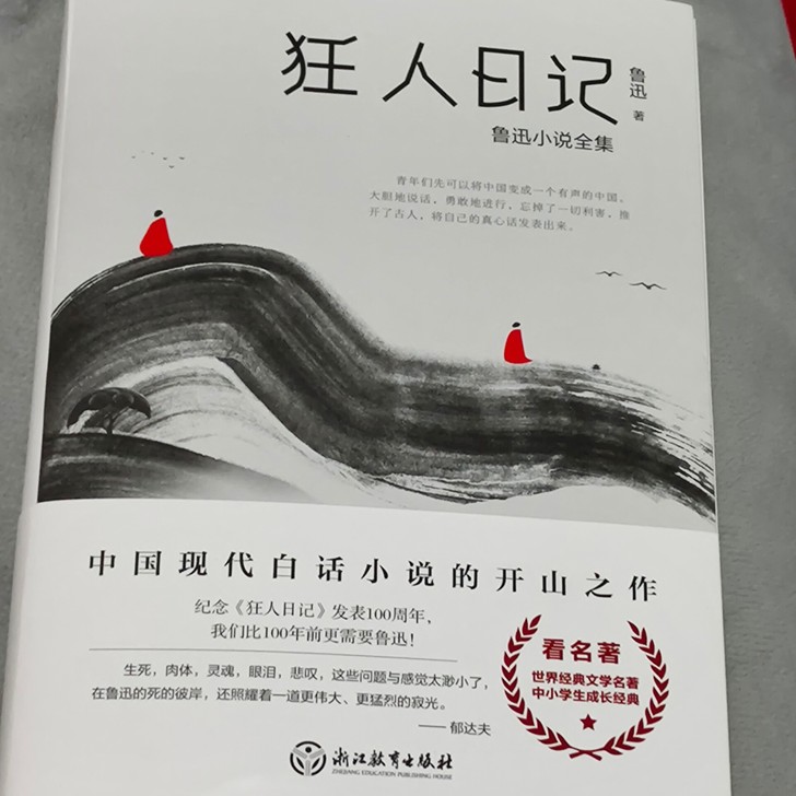 出鲁迅狂人日记，只开了封，没动过