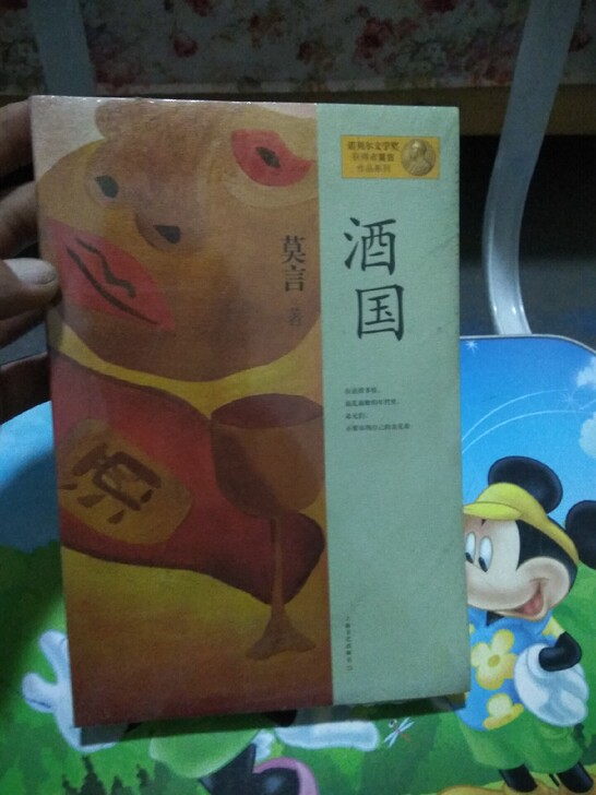全新！！！莫言作品《酒国》
