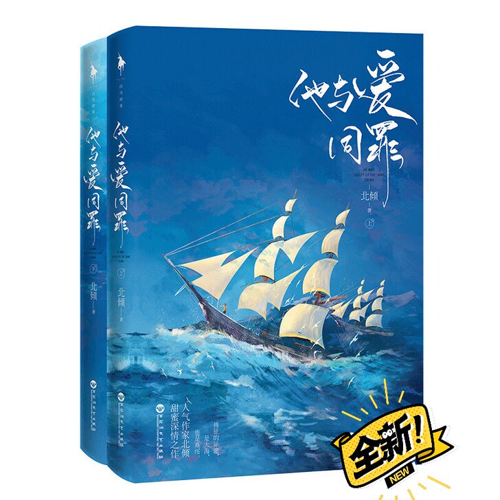 他与爱同罪 寒鸦 醋意桃桃人气作家北倾深情...