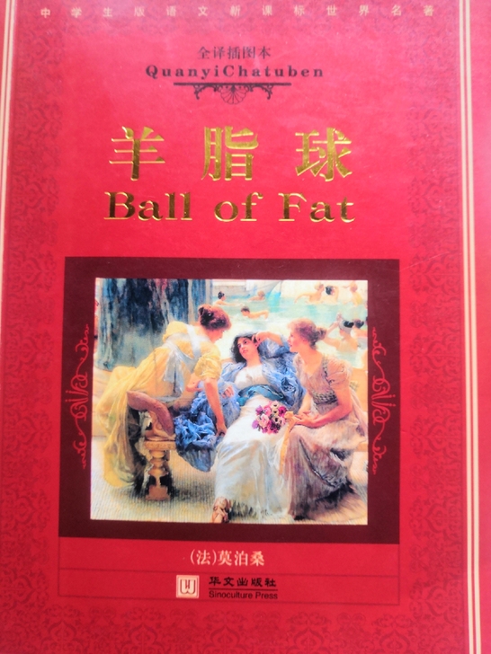 羊脂球著名文学著作