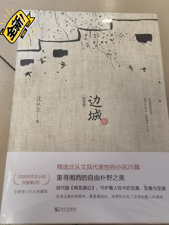 全新包邮边城(纪念版) 文学作品集 沈从文...