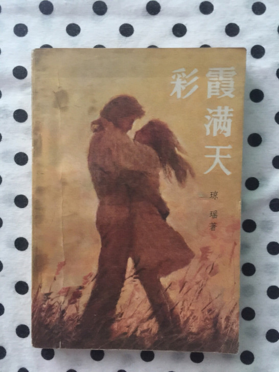 闲置老书 琼瑶 彩霞满天 1986