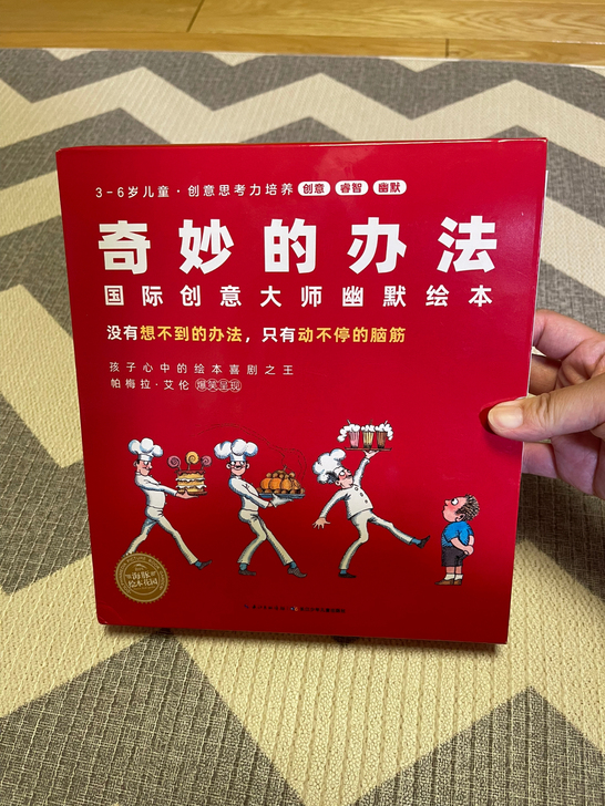 奇妙的办法，国际创意大师幽默绘本，8册全，...