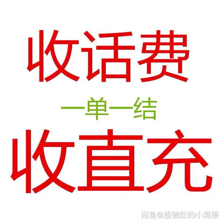 收话费！收话费！收话费！  注意我是收不是...