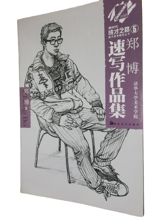 《郑博速写作品集》为##amp；ldquo...