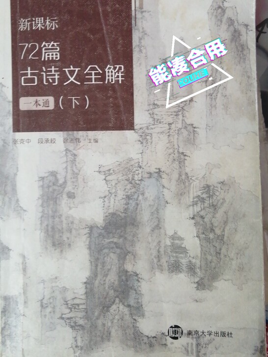 高中语文必备课本，略有些笔记。