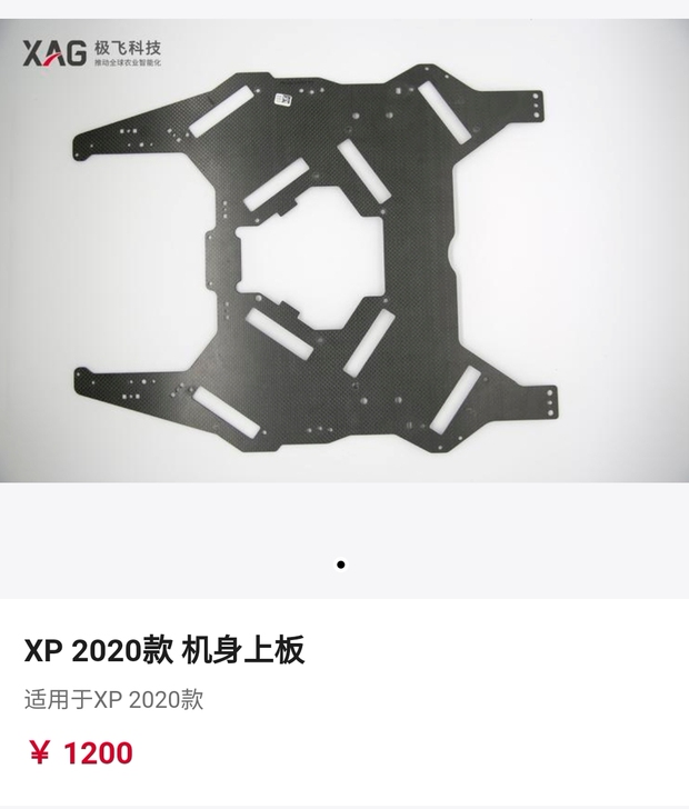 极飞系列配件XP2020款机身上板