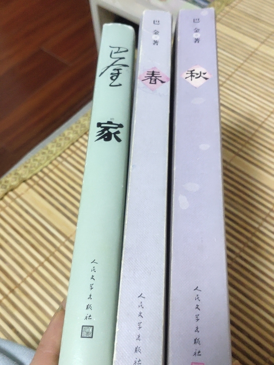 巴金的家春秋，看完闲置