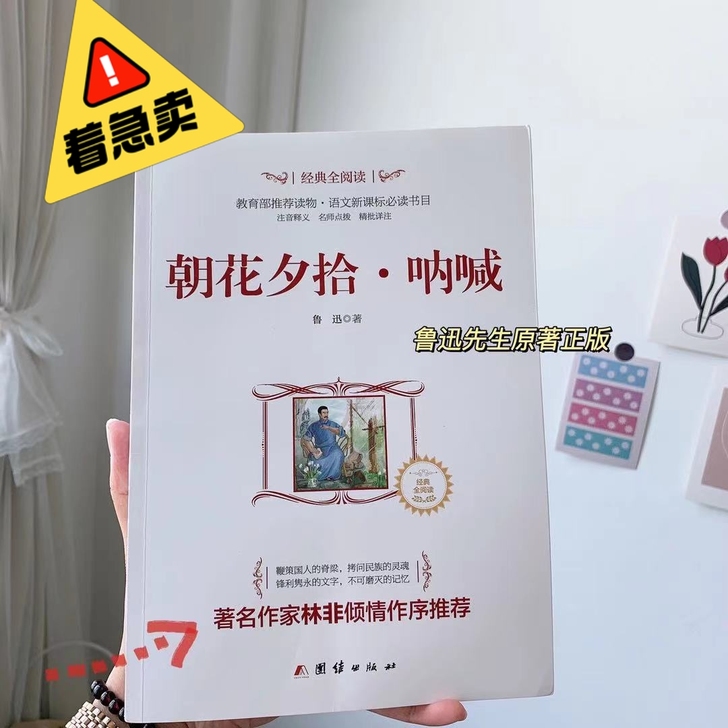 （闲置宝贝）鲁迅原著正版！《朝花夕拾》全新...