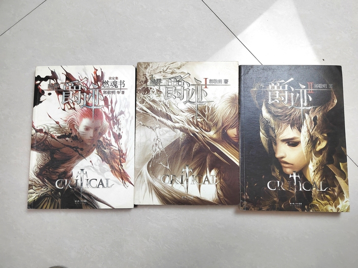 爵迹I，爵迹II，爵迹燃魂书，三本一套，底...