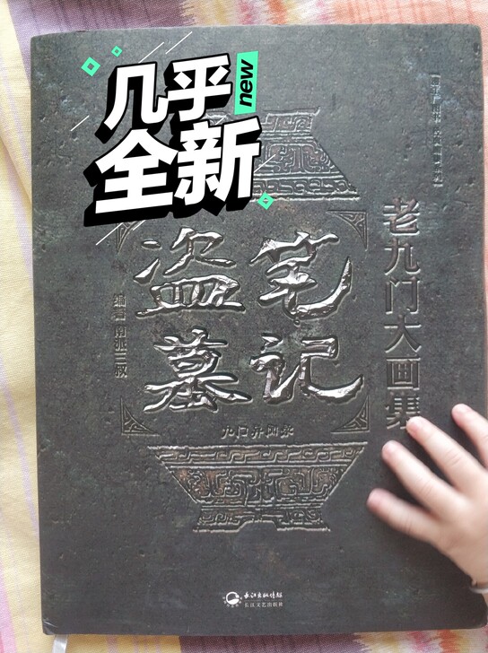 盗墓笔记老九门画册,质量挺好的,17包邮出...