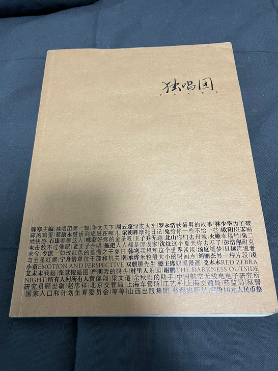 韩寒独唱团第1辑/碧山系列 左靖