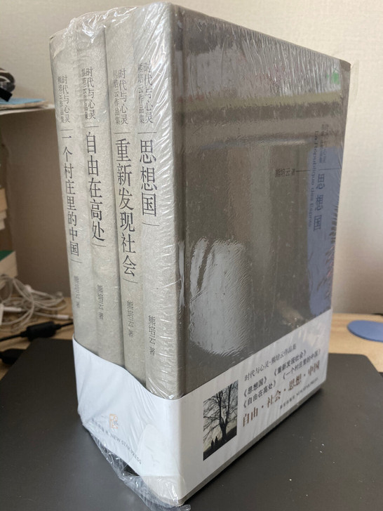 熊培云时代与心灵:《思想国》《重新发现社会...