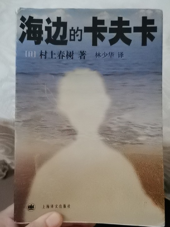 村上春树 海边的卡夫卡 林少华译
