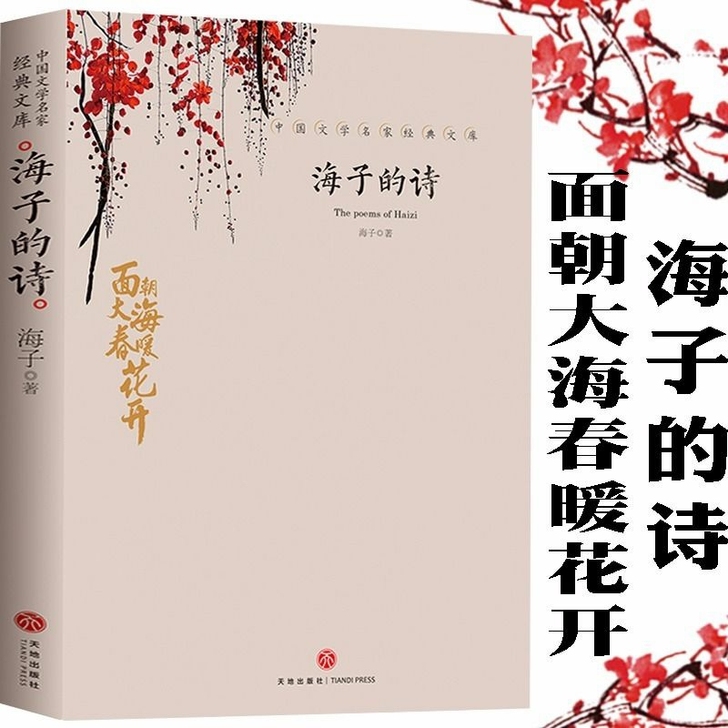 海子的诗 正版面朝大海春暖花开海子传记文学...