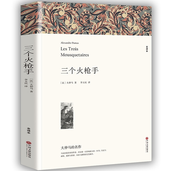 三个火枪手大仲马原著无删减正版中文版课外小...