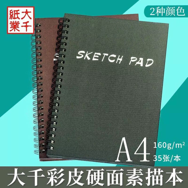 大千160gA435页彩皮硬面素描本 螺旋...