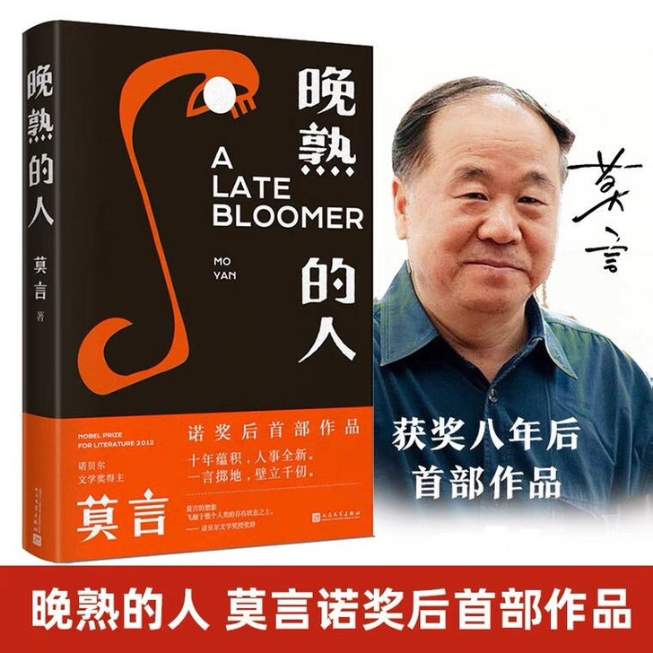 全新晚熟的人 莫言著 继获得诺贝尔文学奖后...