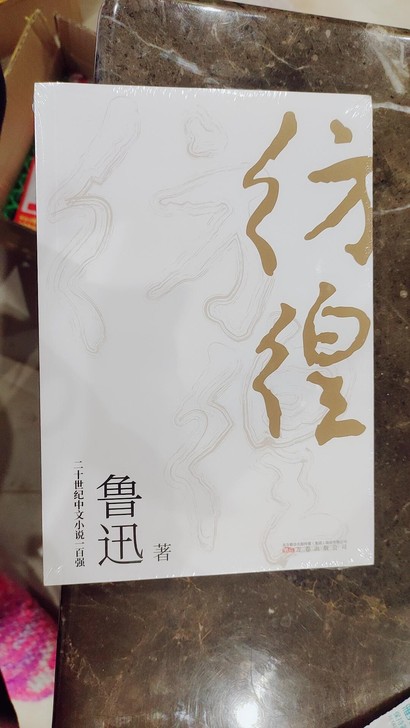 正版 彷徨 鲁迅 边城 鲁迅短篇小说集 经...