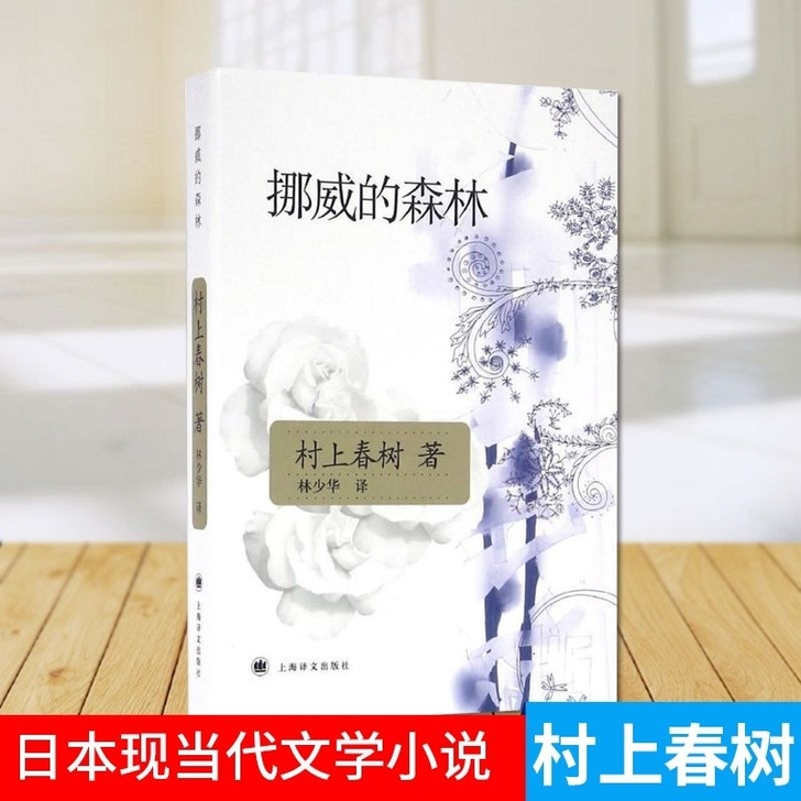 挪威的森林精装版 村上春树文集 日本现当代...