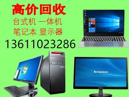高价大量收电脑 台式机 笔记本 显示屏 主...