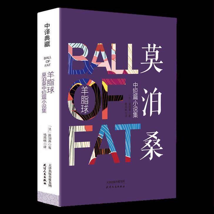 正版新书 羊脂球 莫泊桑正版短篇小说集 名...
