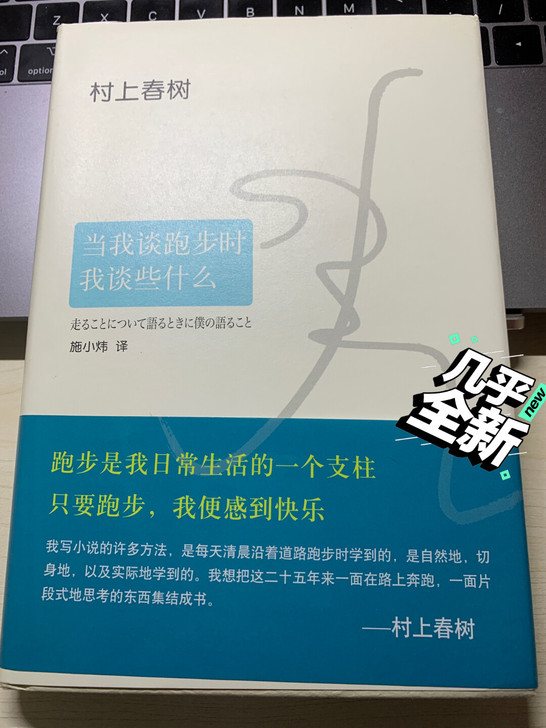 村上春树 当我跑步时我谈些什么