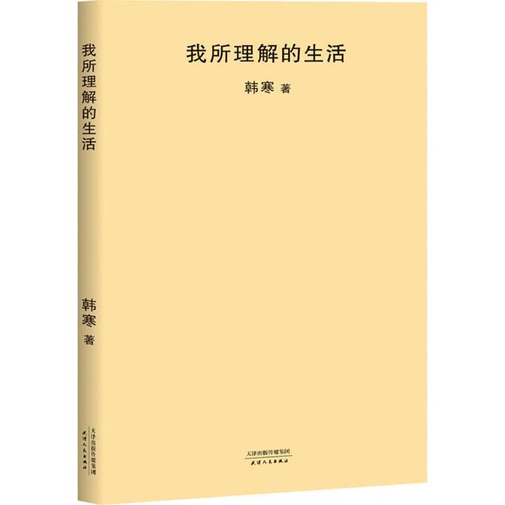 正版二手 9.9新 我所理解的生活 韩寒