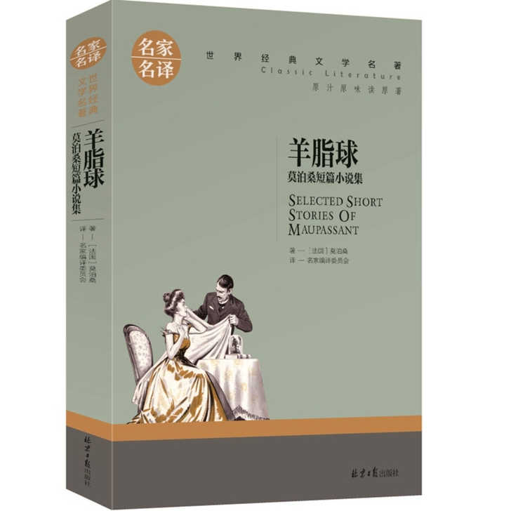 羊脂球莫泊桑短篇小说集正版世界文学名著学生...
