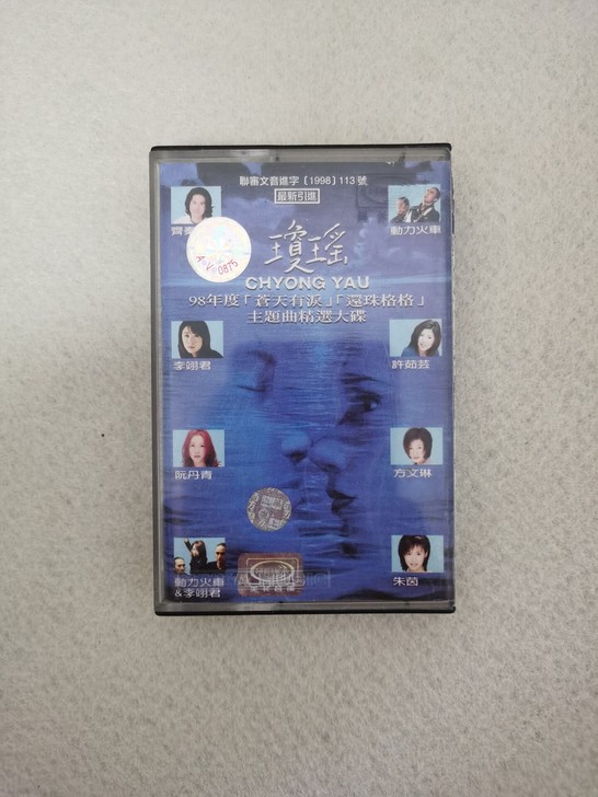 琼瑶主题曲精选磁带