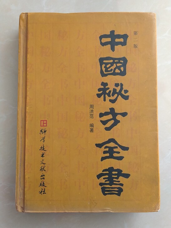 个人闲置收藏，中国秘方全书，台湾荣获中医师...