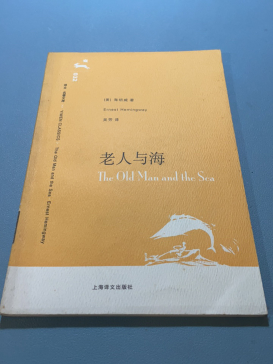 旧书：老人与海