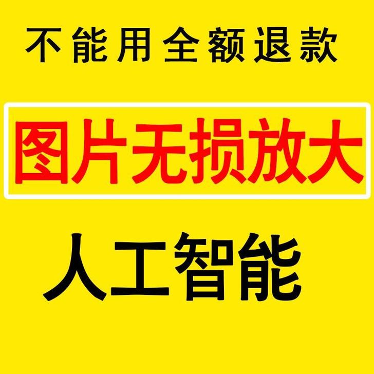 图片无损放大软件，图片放大软件，相片放大