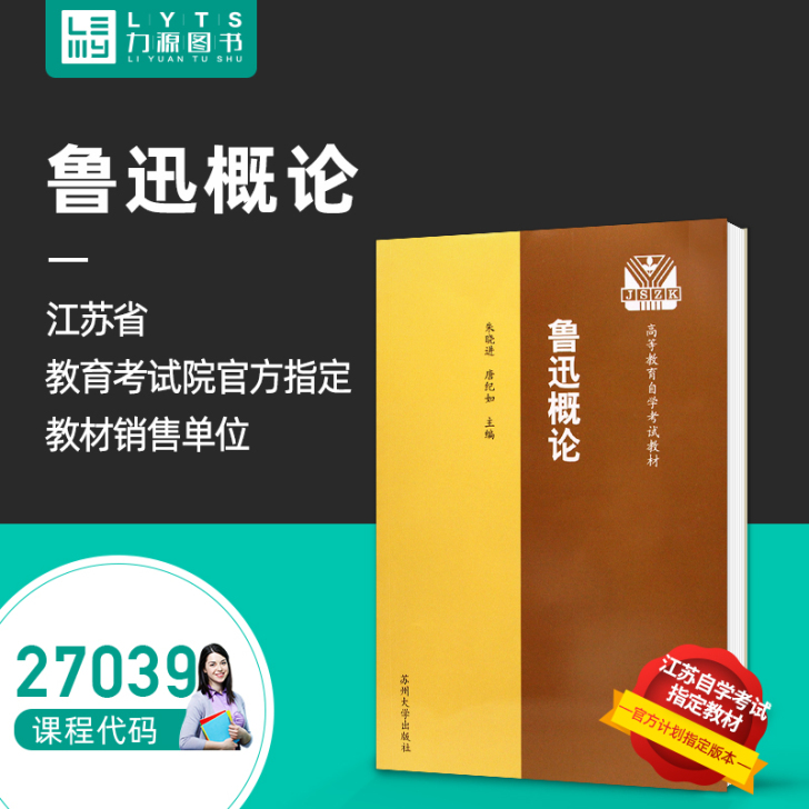 江苏自学考试指定教材27039 鲁迅概论1...