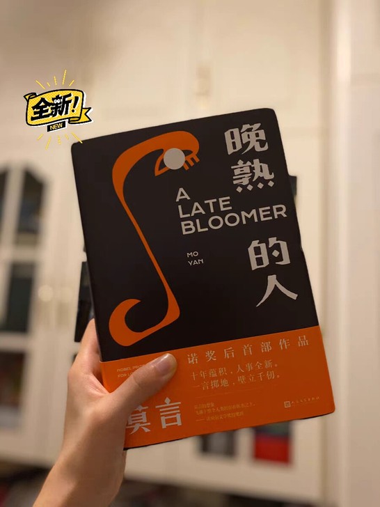 《晚熟的人》莫言获诺奖后首部作品 开悟感悟...