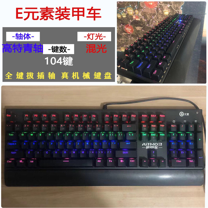包邮 E元素装甲车机械键盘青轴 拔插轴 电...