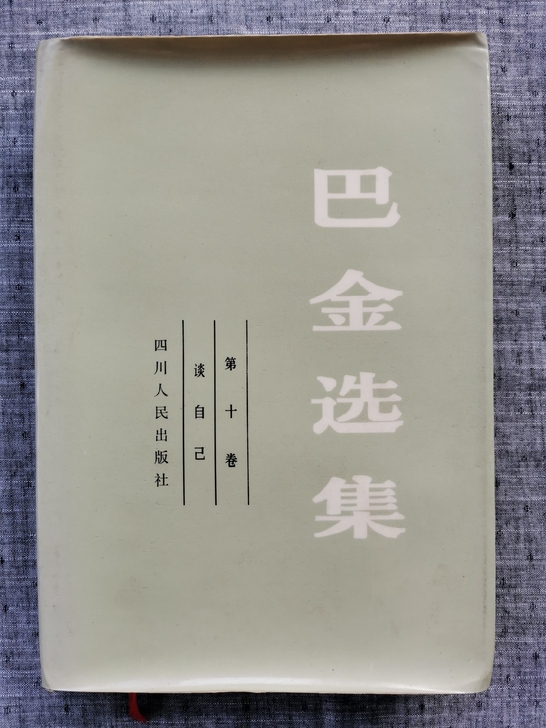 1982年第一版《巴金选集##amp；bu...