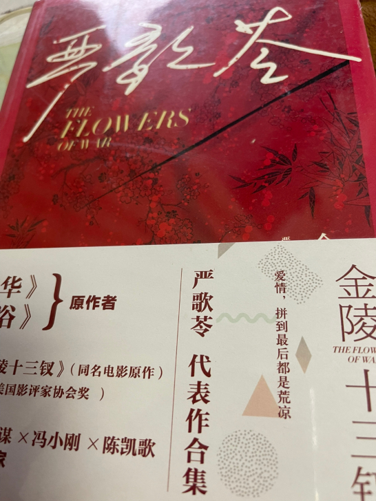 严歌苓 金陵十三钗 全新未拆封 书店买回 ...