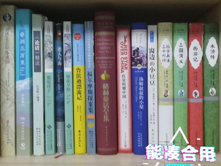 16本中外名著，大部分几乎没动过