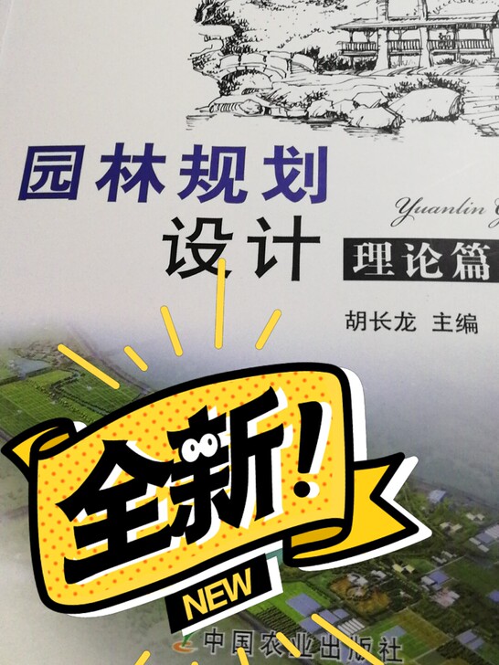 毕业季出考研书籍，园林规划设计 胡长龙 第...