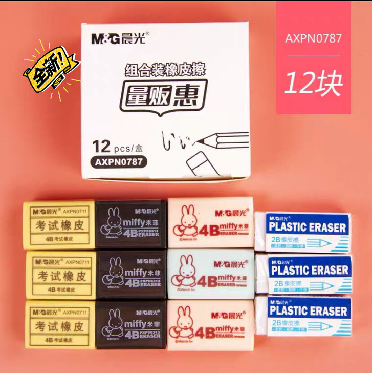 全新 晨光 橡皮 组合装 12块