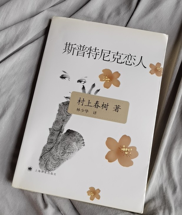 斯普特尼克恋人 村上春树