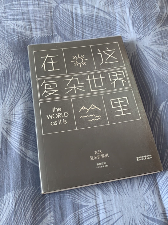 《在这复杂世界里》韩寒监制 一个工作室