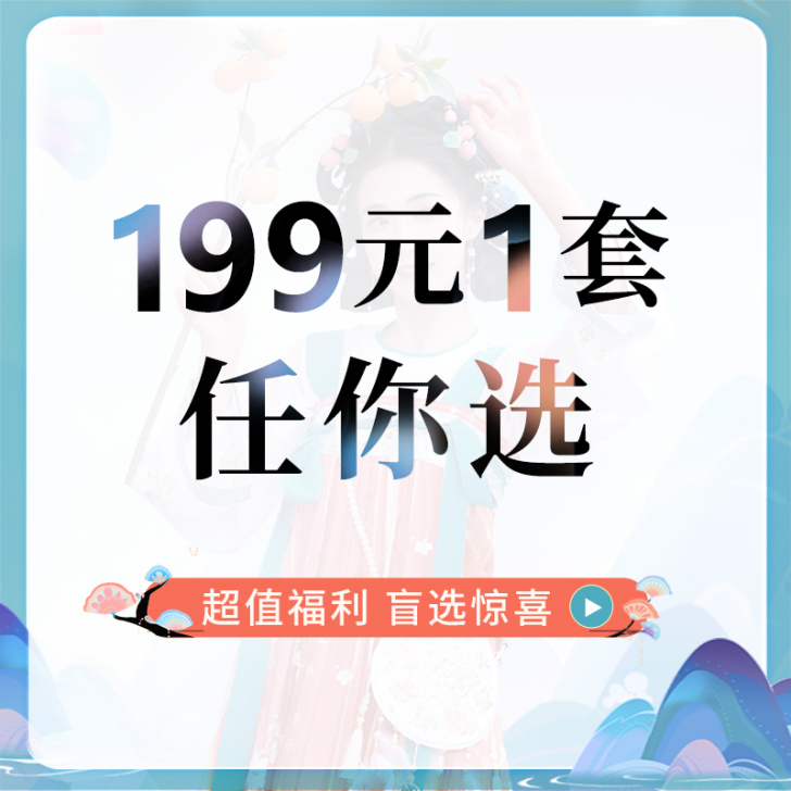 【199元任选1套】 汉尚华莲福利 盲选惊...