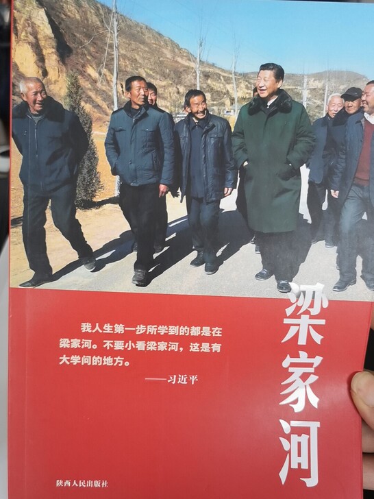 全新  梁家河