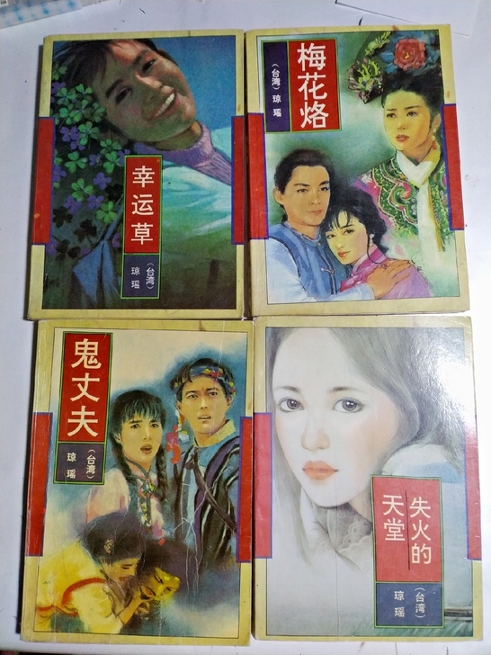 老卡片琼瑶周边幸运草梅花烙鬼丈夫失火的天堂...