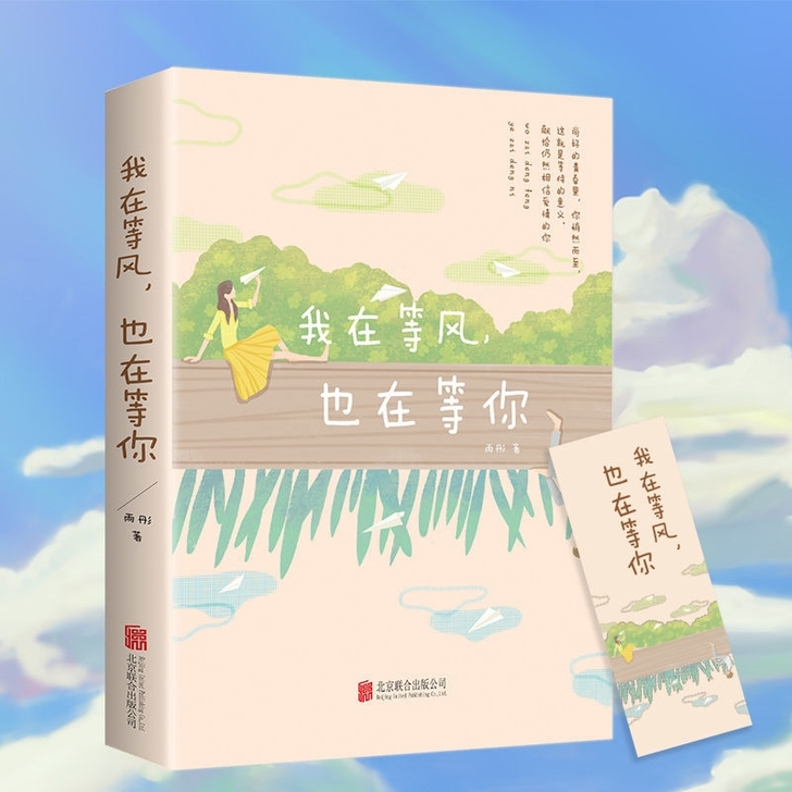 我在等风也在等你 雨彤 追赶六月的阳光青...