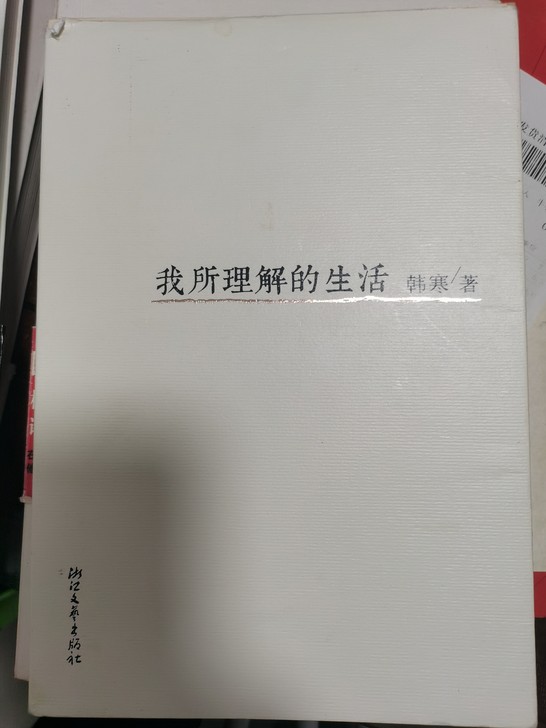 图书 正版书籍 我所理解的生活 韩寒